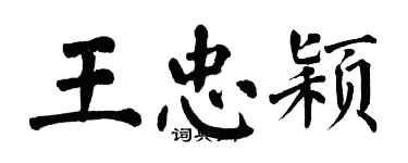 翁闿运王忠颖楷书个性签名怎么写