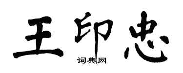 翁闿运王印忠楷书个性签名怎么写