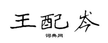 袁强王配岑楷书个性签名怎么写