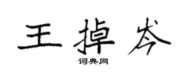 袁强王掉岑楷书个性签名怎么写