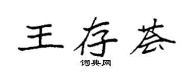 袁强王存荟楷书个性签名怎么写