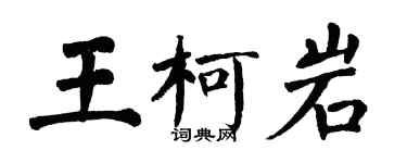 翁闿运王柯岩楷书个性签名怎么写