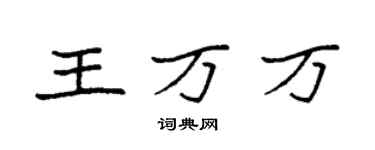 袁强王万万楷书个性签名怎么写
