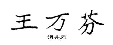 袁强王万芬楷书个性签名怎么写