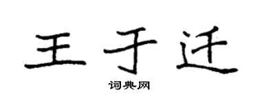 袁强王于迁楷书个性签名怎么写