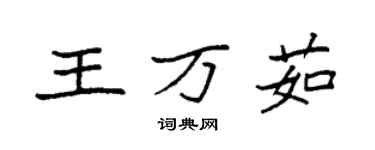 袁强王万茹楷书个性签名怎么写