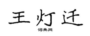 袁强王灯迁楷书个性签名怎么写