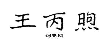 袁强王丙煦楷书个性签名怎么写