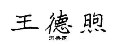 袁强王德煦楷书个性签名怎么写