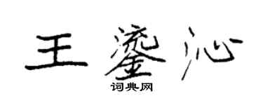 袁强王鎏沁楷书个性签名怎么写