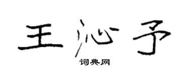 袁强王沁予楷书个性签名怎么写