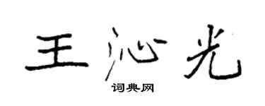 袁强王沁光楷书个性签名怎么写