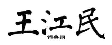 翁闿运王江民楷书个性签名怎么写
