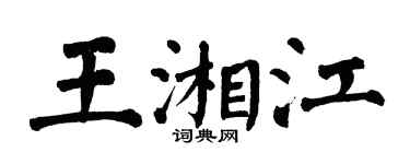 翁闿运王湘江楷书个性签名怎么写