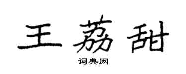 袁强王荔甜楷书个性签名怎么写