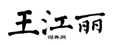 翁闿运王江丽楷书个性签名怎么写
