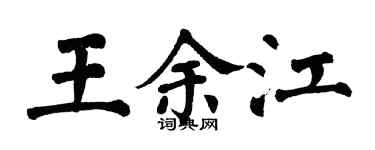翁闿运王余江楷书个性签名怎么写