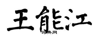 翁闿运王能江楷书个性签名怎么写