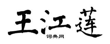 翁闿运王江莲楷书个性签名怎么写