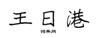 袁强王日港楷书个性签名怎么写