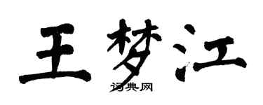 翁闿运王梦江楷书个性签名怎么写