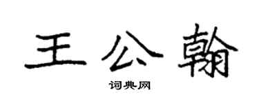 袁强王公翰楷书个性签名怎么写
