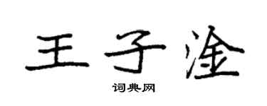 袁强王子淦楷书个性签名怎么写