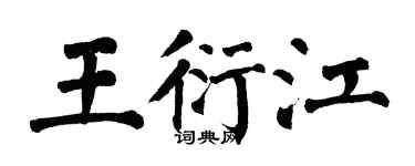 翁闿运王衍江楷书个性签名怎么写
