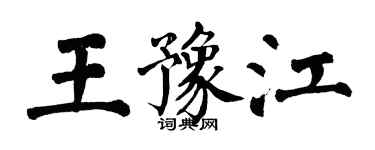 翁闿运王豫江楷书个性签名怎么写