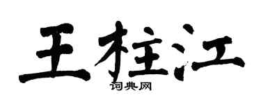 翁闿运王柱江楷书个性签名怎么写