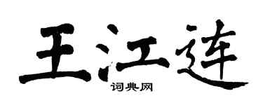 翁闿运王江连楷书个性签名怎么写