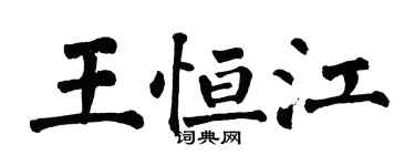 翁闿运王恒江楷书个性签名怎么写