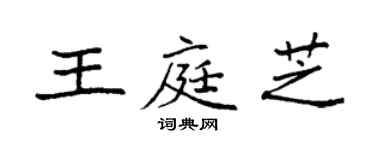 袁强王庭芝楷书个性签名怎么写