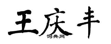 翁闿运王庆丰楷书个性签名怎么写