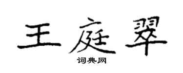 袁强王庭翠楷书个性签名怎么写