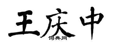 翁闿运王庆中楷书个性签名怎么写