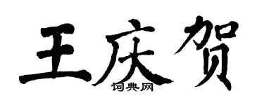 翁闿运王庆贺楷书个性签名怎么写