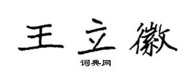 袁强王立徽楷书个性签名怎么写
