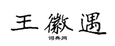 袁强王徽遇楷书个性签名怎么写