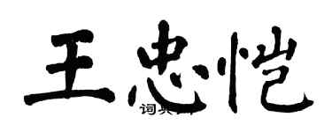 翁闿运王忠恺楷书个性签名怎么写