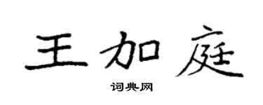 袁强王加庭楷书个性签名怎么写