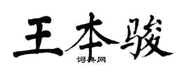 翁闿运王本骏楷书个性签名怎么写