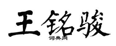 翁闿运王铭骏楷书个性签名怎么写