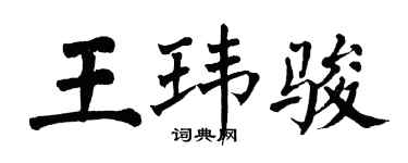 翁闿运王玮骏楷书个性签名怎么写