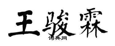 翁闿运王骏霖楷书个性签名怎么写