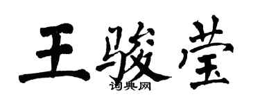 翁闿运王骏莹楷书个性签名怎么写