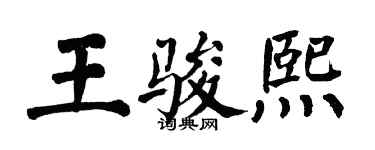 翁闿运王骏熙楷书个性签名怎么写