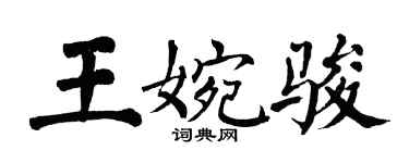 翁闿运王婉骏楷书个性签名怎么写