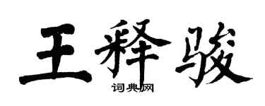 翁闿运王释骏楷书个性签名怎么写