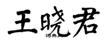 翁闿运王晓君楷书个性签名怎么写